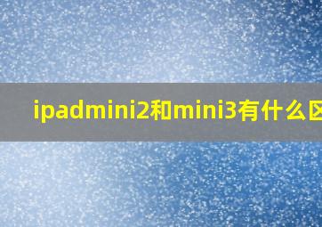 ipadmini2和mini3有什么区别