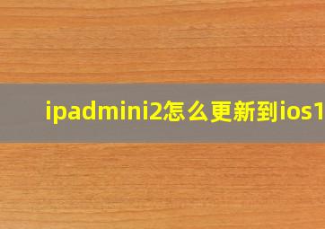 ipadmini2怎么更新到ios13