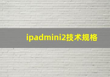 ipadmini2技术规格