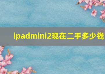 ipadmini2现在二手多少钱