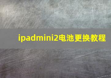 ipadmini2电池更换教程