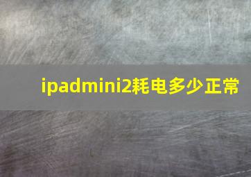 ipadmini2耗电多少正常