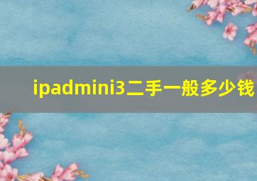 ipadmini3二手一般多少钱