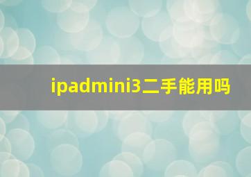 ipadmini3二手能用吗