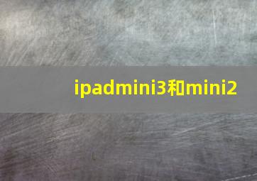 ipadmini3和mini2