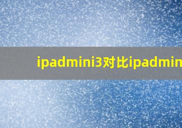 ipadmini3对比ipadmini4