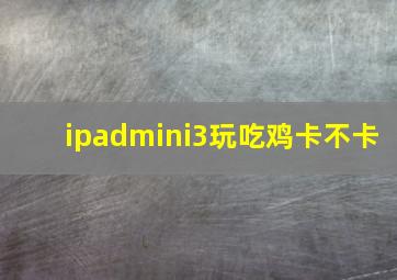 ipadmini3玩吃鸡卡不卡