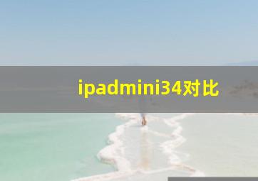 ipadmini34对比