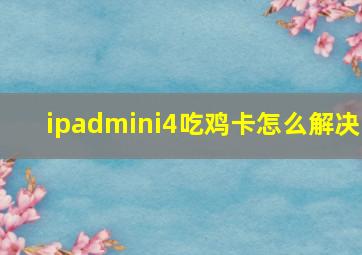 ipadmini4吃鸡卡怎么解决