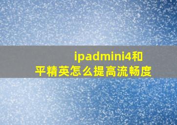 ipadmini4和平精英怎么提高流畅度