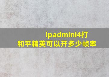 ipadmini4打和平精英可以开多少帧率