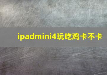 ipadmini4玩吃鸡卡不卡