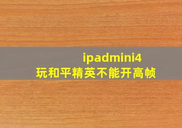 ipadmini4玩和平精英不能开高帧