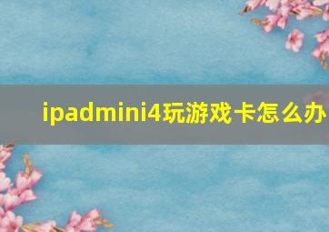 ipadmini4玩游戏卡怎么办