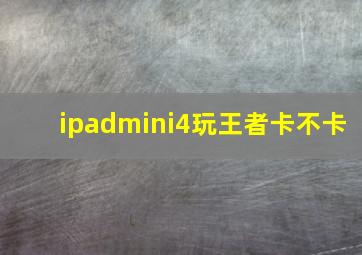 ipadmini4玩王者卡不卡