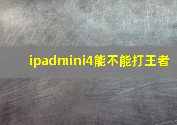 ipadmini4能不能打王者