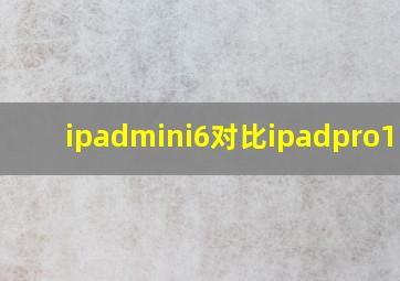 ipadmini6对比ipadpro11寸