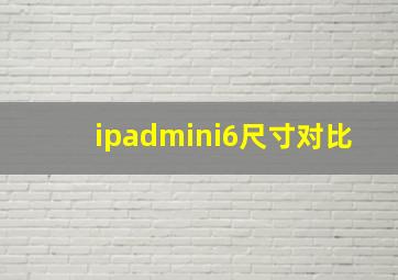 ipadmini6尺寸对比