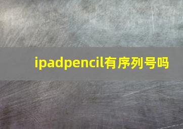 ipadpencil有序列号吗