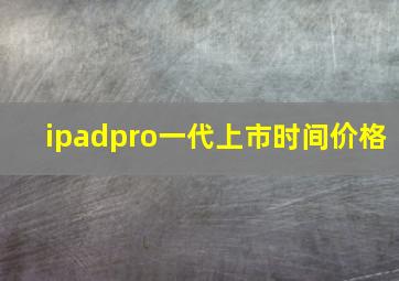 ipadpro一代上市时间价格