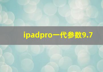 ipadpro一代参数9.7