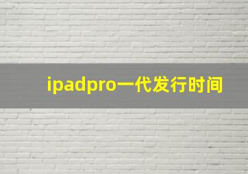 ipadpro一代发行时间