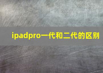 ipadpro一代和二代的区别