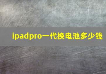 ipadpro一代换电池多少钱