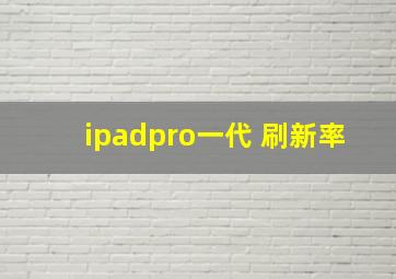 ipadpro一代 刷新率