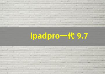 ipadpro一代 9.7