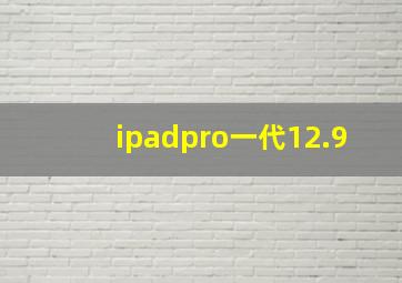 ipadpro一代12.9