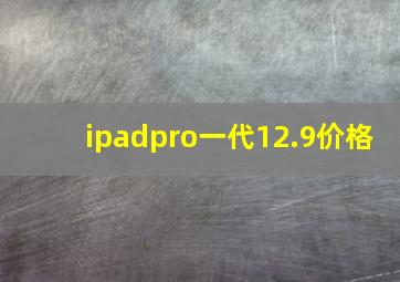 ipadpro一代12.9价格