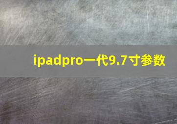 ipadpro一代9.7寸参数