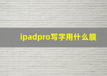 ipadpro写字用什么膜