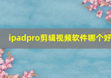 ipadpro剪辑视频软件哪个好