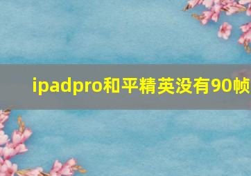 ipadpro和平精英没有90帧