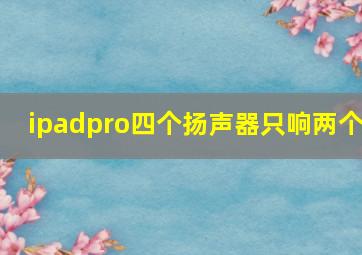 ipadpro四个扬声器只响两个