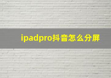 ipadpro抖音怎么分屏