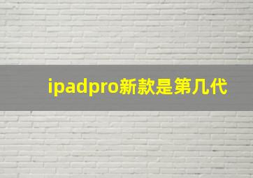 ipadpro新款是第几代