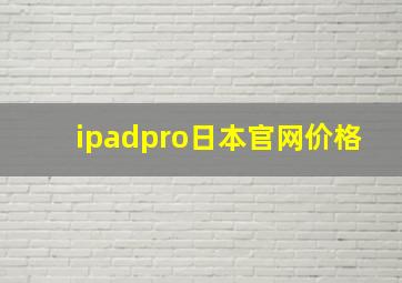 ipadpro日本官网价格