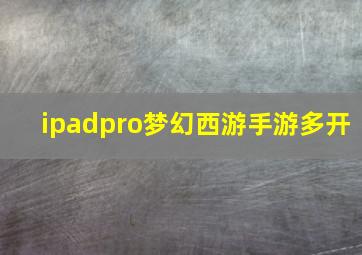 ipadpro梦幻西游手游多开