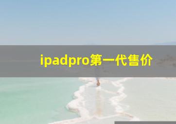 ipadpro第一代售价