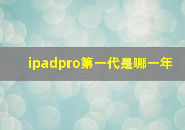 ipadpro第一代是哪一年