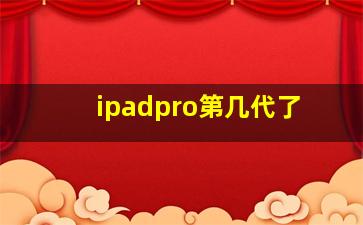 ipadpro第几代了