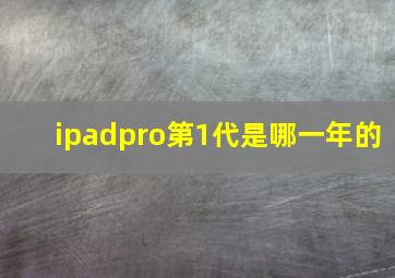 ipadpro第1代是哪一年的