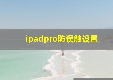 ipadpro防误触设置