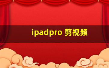 ipadpro 剪视频