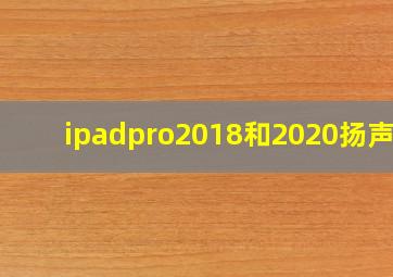 ipadpro2018和2020扬声器