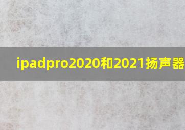 ipadpro2020和2021扬声器位置