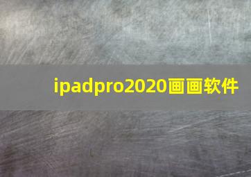 ipadpro2020画画软件